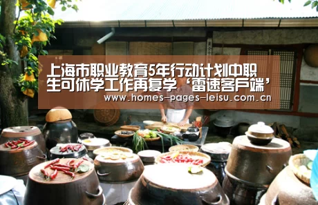 上海市职业教育5年行动计划中职生可休学工作再复学‘雷速客户端’(图2) 雷速APP下载