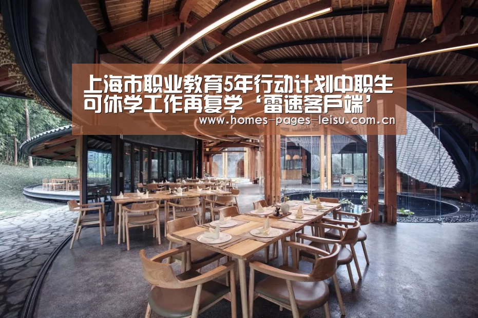 上海市职业教育5年行动计划中职生可休学工作再复学‘雷速客户端’
