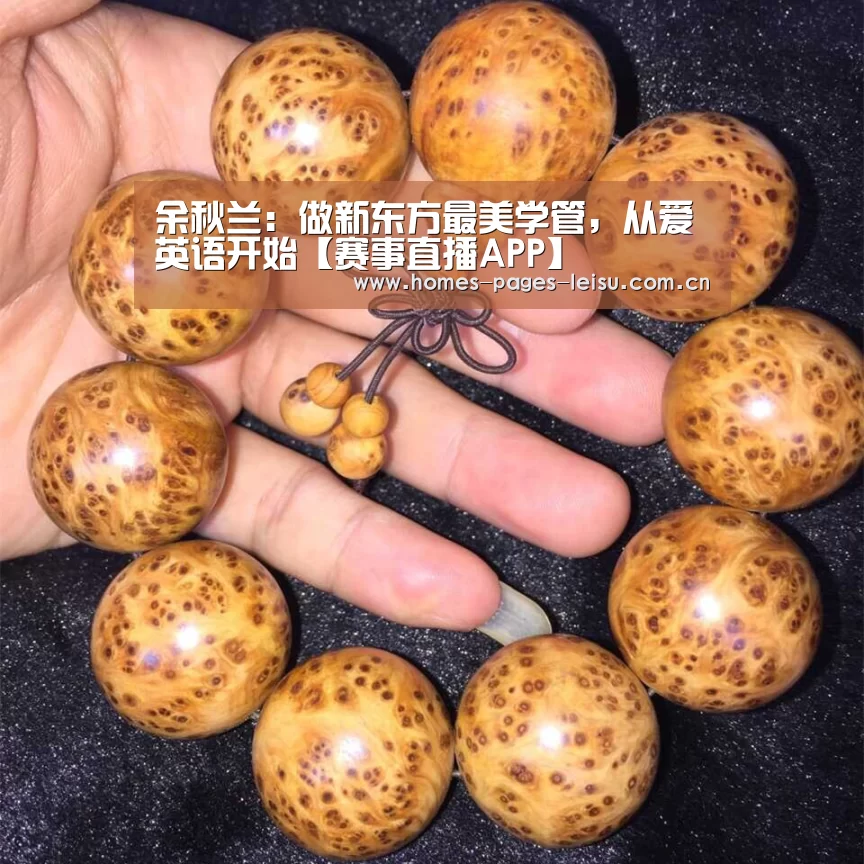 余秋兰:做新东方最美学管,从爱英语开始【赛事直播APP】(图3) 赛事直播APP