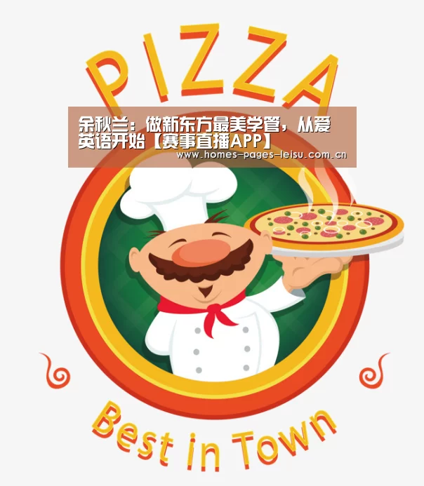余秋兰:做新东方最美学管,从爱英语开始【赛事直播APP】(图4) 体育数据APP