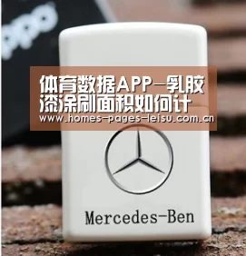 体育数据APP-乳胶漆涂刷面积如何计算？