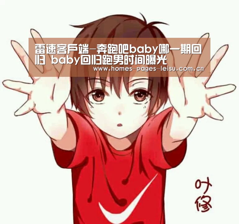雷速客户端-奔跑吧baby哪一期回归 baby回归跑男时间曝光(图3) 雷速APP下载