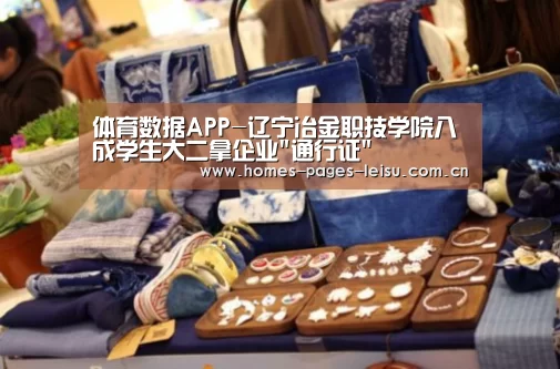 体育数据APP-辽宁冶金职技学院八成学生大二拿企业