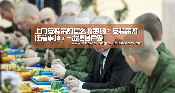 上门安装吊灯怎么收费的？安装吊灯注意事项？-雷速客户端