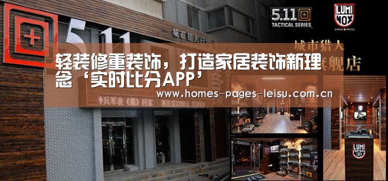 轻装修重装饰，打造家居装饰新理念‘实时比分APP’