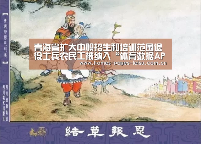 青海省扩大中职招生和培训范围退役士兵农民工被纳入“体育数据APP”