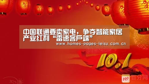 中国联通要卖家电，争夺智能家居产业红利“雷速客户端”