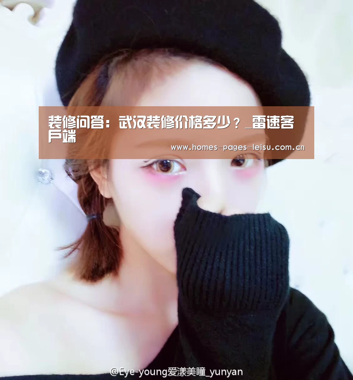 装修问答：武汉装修价格多少？_雷速客户端