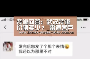 装修问答:武汉装修价格多少?_雷速客户端(图3) 雷速客户端
