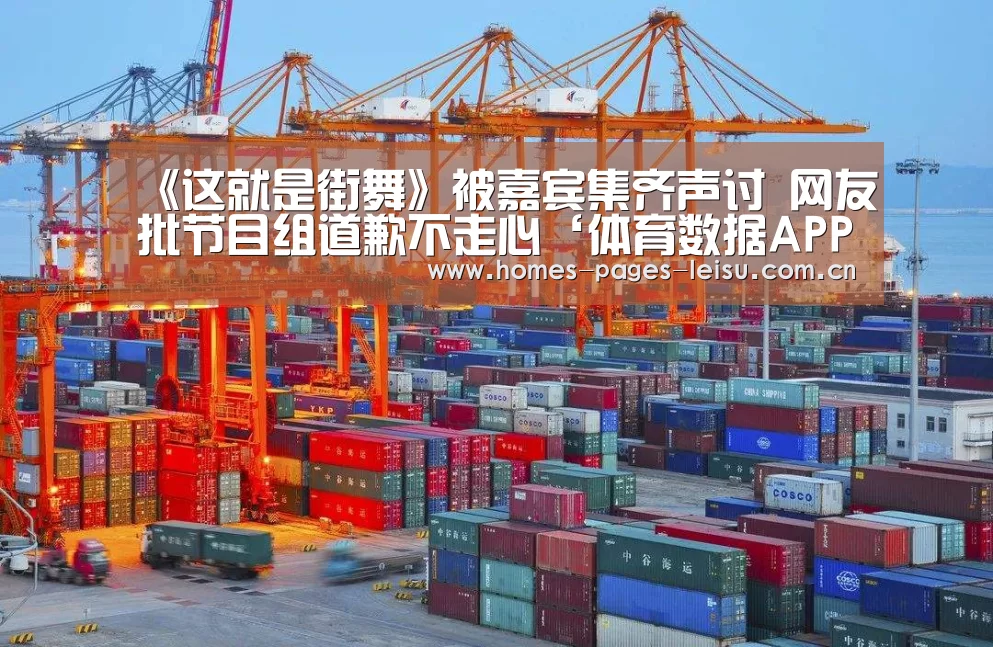 《这就是街舞》被嘉宾集齐声讨 网友批节目组道歉不走心‘体育数据APP’