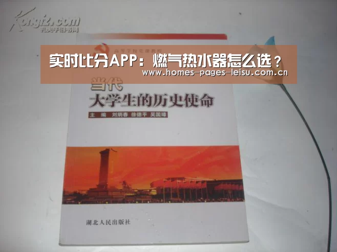 实时比分APP：燃气热水器怎么选？