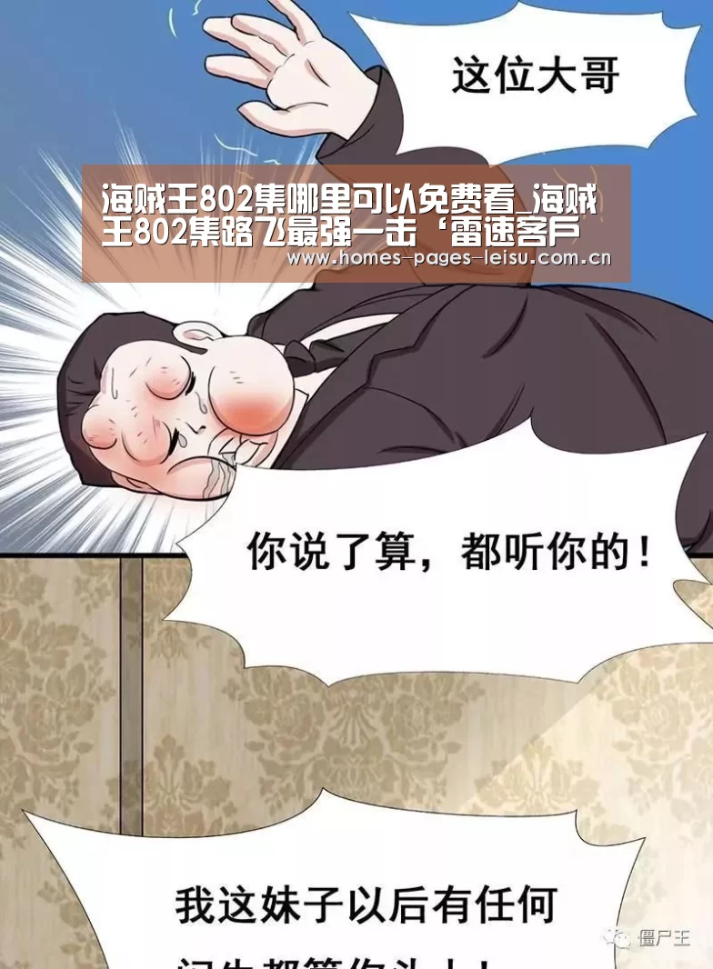 海贼王802集哪里可以免费看_海贼王80