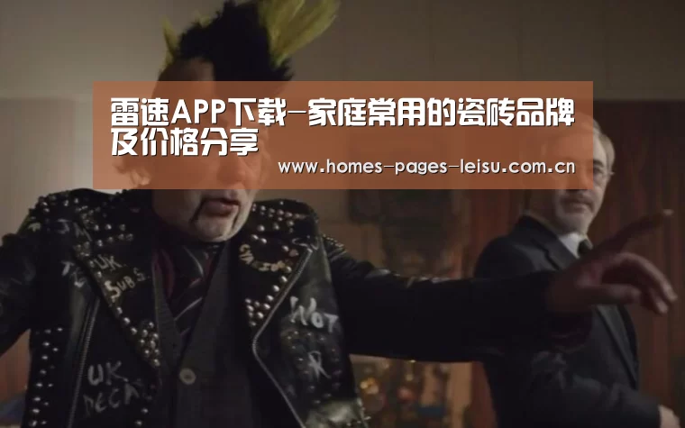 雷速APP下载-家庭常用的瓷砖品牌及价格
