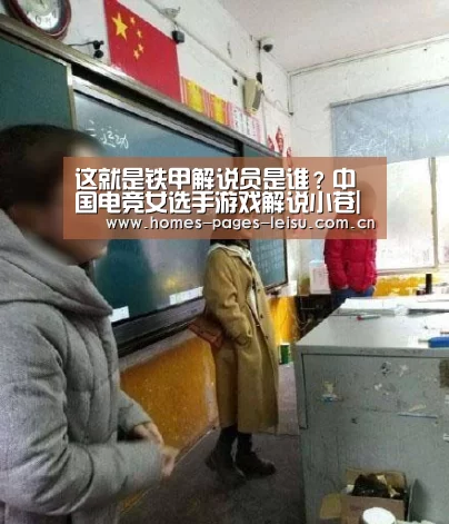 这就是铁甲解说员是谁？中国电竞女选手游戏